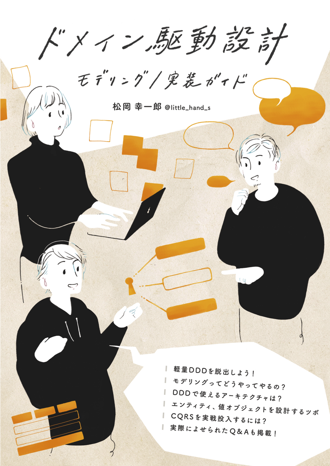 ドメイン駆動設計モデリング/実装ガイド：松岡(@little_hand_s)