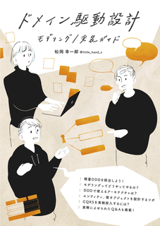 ドメイン駆動設計モデリング/実装ガイド:松岡(@little_hand_s) ドメイン駆動設計モデリング/実装ガイド:松岡(@little_hand_s)