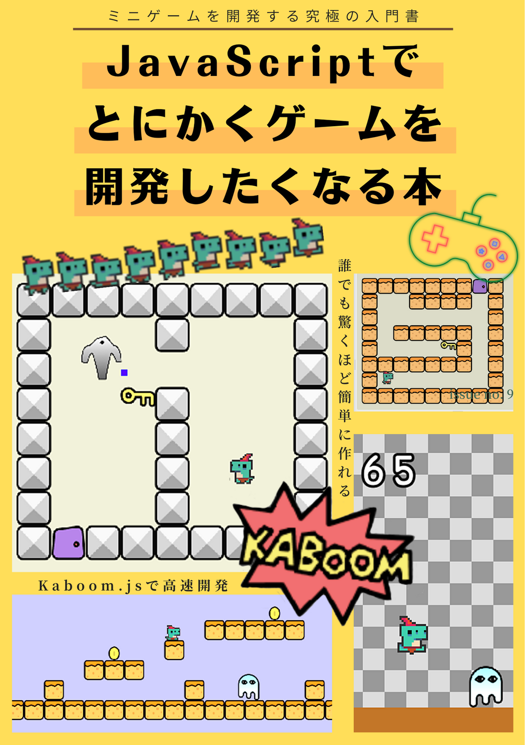 JavaScriptでとにかくゲームを開発したくなる本：ZINE Community
