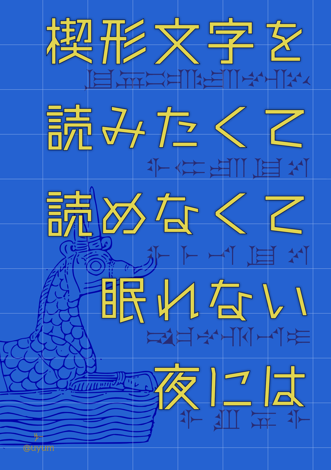楔形文字を読みたくて読めなくて眠れない夜には Mystt