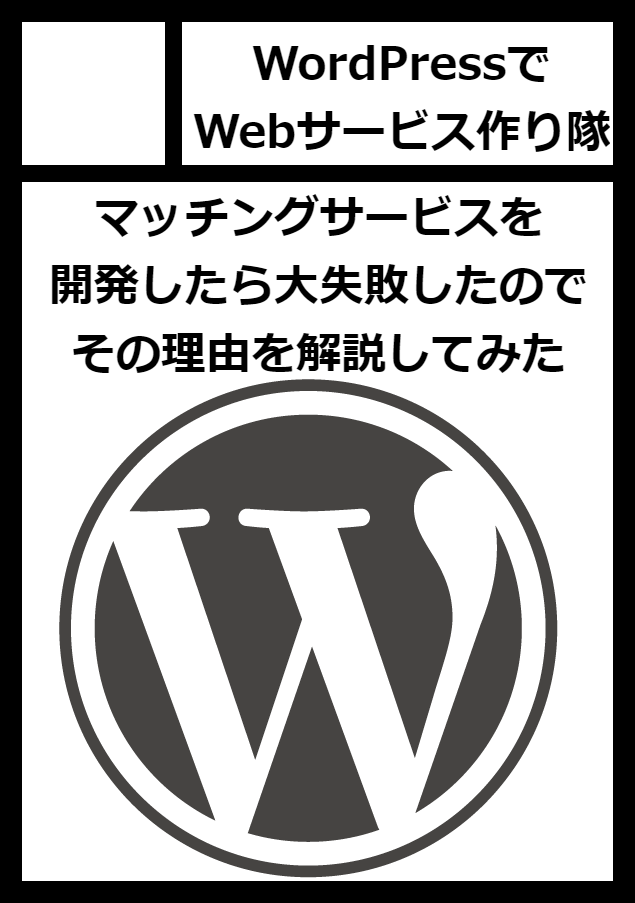 技術書典3 Wordpressでwebサービス作り隊 詳細