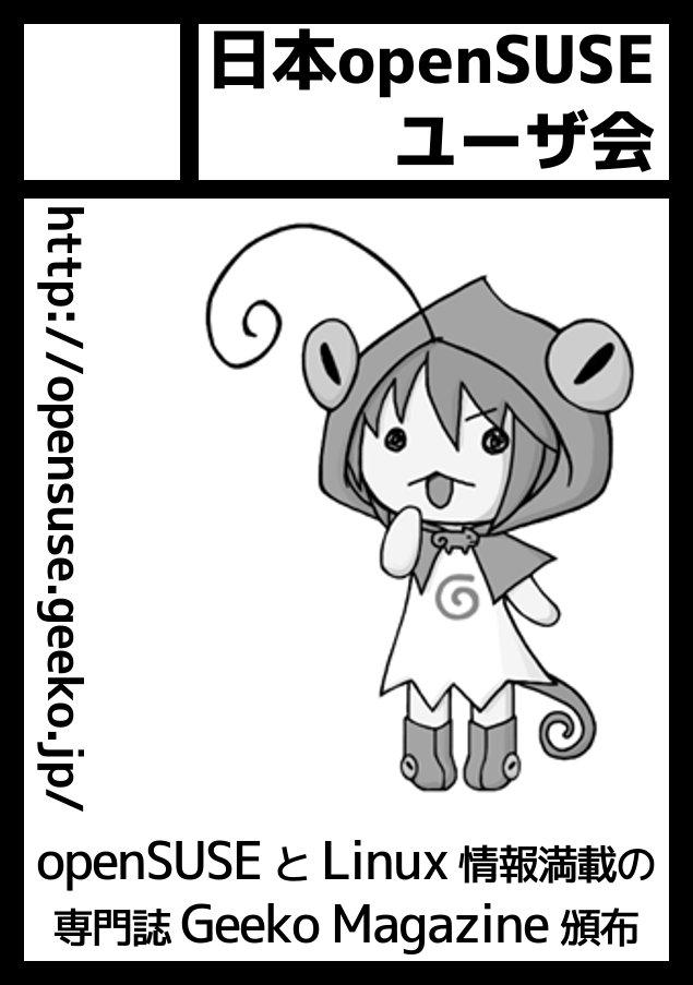 技術書典4: 日本 openSUSE ユーザ会 詳細