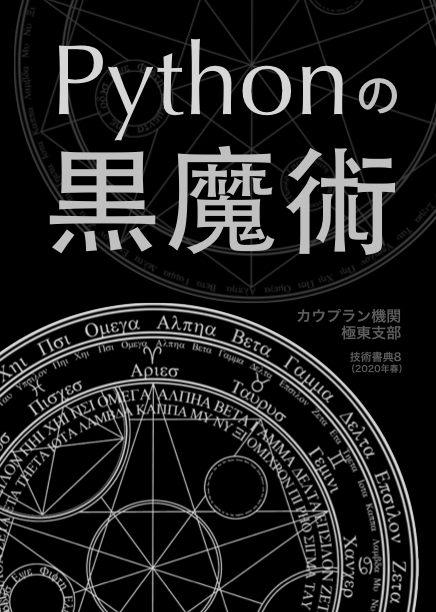 Pythonの黒魔術：カウプラン機関極東支部