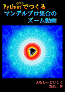 Python C でつくるマンデルブロ集合のズーム動画 えむしーじじょう Python C でつくるマンデルブロ集合のズーム動画 えむしーじじょう