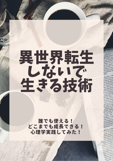 異世界転生しないで生きる技術 ゆらゆら屋 異世界転生しないで生きる技術 ゆらゆら屋