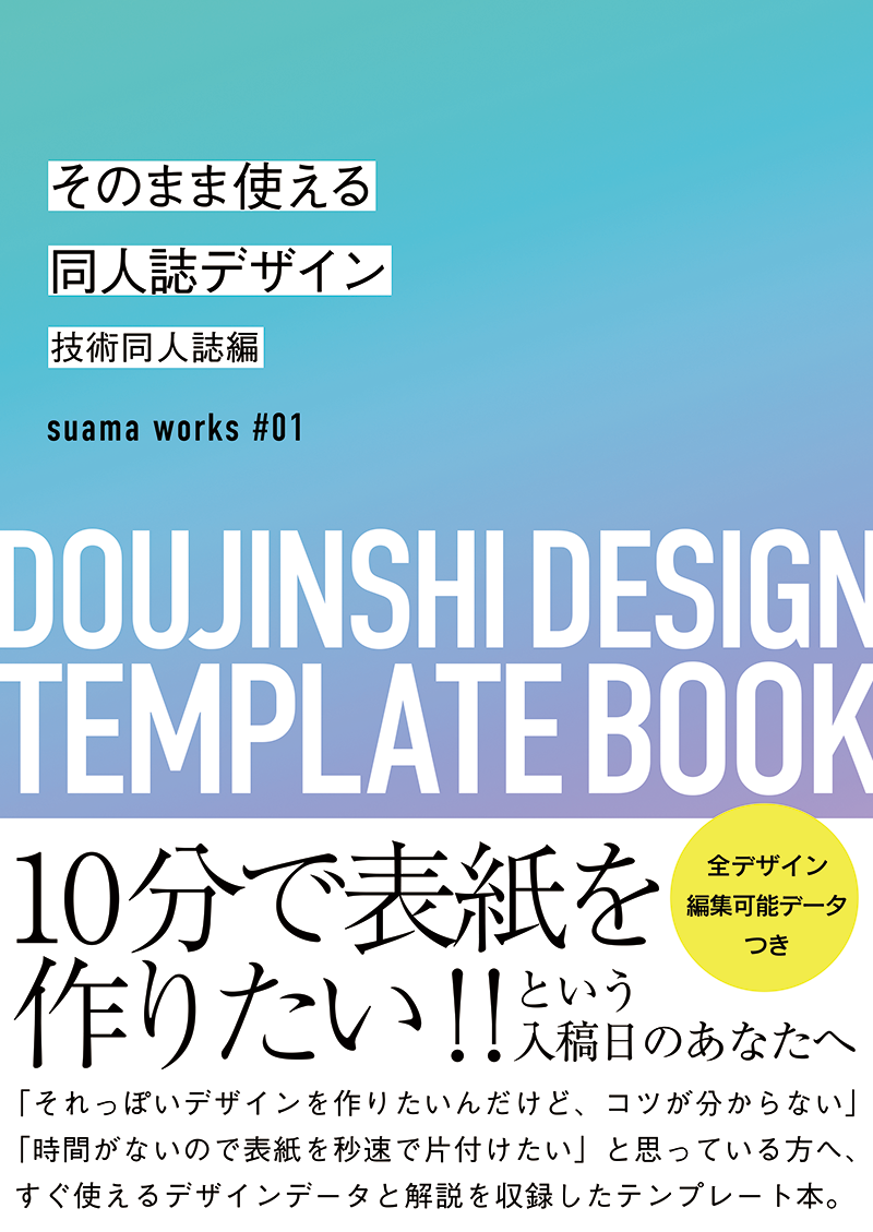 そのまま使える同人誌デザイン 技術同人誌編 Suama Works