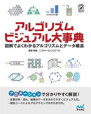 【裁断済み】アルゴリズム大事典：アイデア→アルゴリズム→プログラム アルゴリズムとプログラミングの図鑑【第2版】 | マイナビブックス