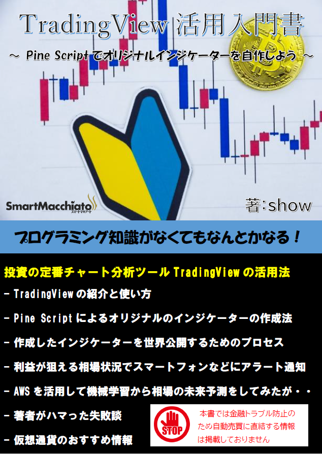 TradingView活用入門書：スマートマキアート