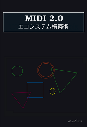 MIDI 2.0エコシステム構築術