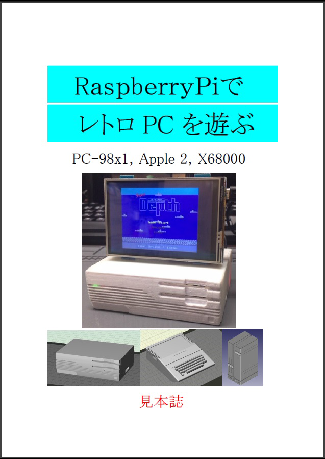 RaspberryPiでレトロPCを遊ぶ（第3.3版）：えがら家