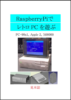 RaspberryPiでレトロPCを遊ぶ(第3.3版):えがら家 RaspberryPiでレトロPCを遊ぶ(第3.3版):えがら家
