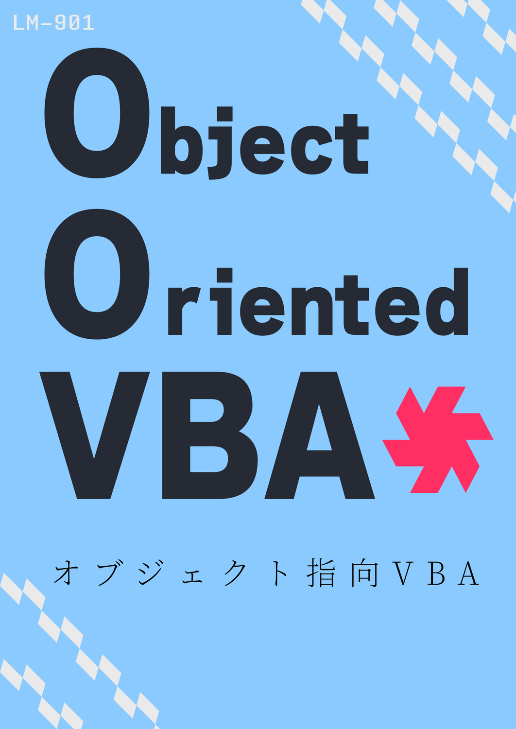 vba オブジェクト 指向 本