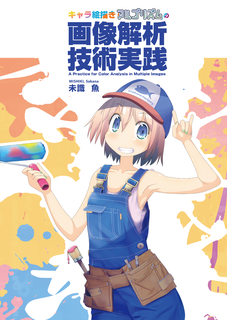 キャラ絵描きアルゴリズムの画像解析技術実践 Osakana Factory キャラ絵描きアルゴリズムの画像解析技術実践 Osakana Factory