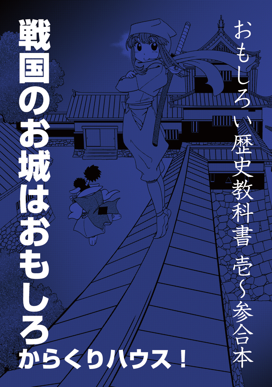 おもしろい歴史教科書壱 参合本 戦国のお城はおもしろからくりハウス 電子工作社