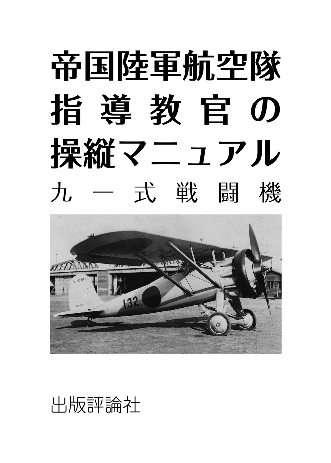 帝国陸軍航空隊指導教官の操縦マニュアル 九一式戦闘機：電子工作社