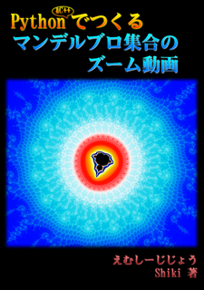 Python C でつくるマンデルブロ集合のズーム動画 えむしーじじょう Python C でつくるマンデルブロ集合のズーム動画 えむしーじじょう