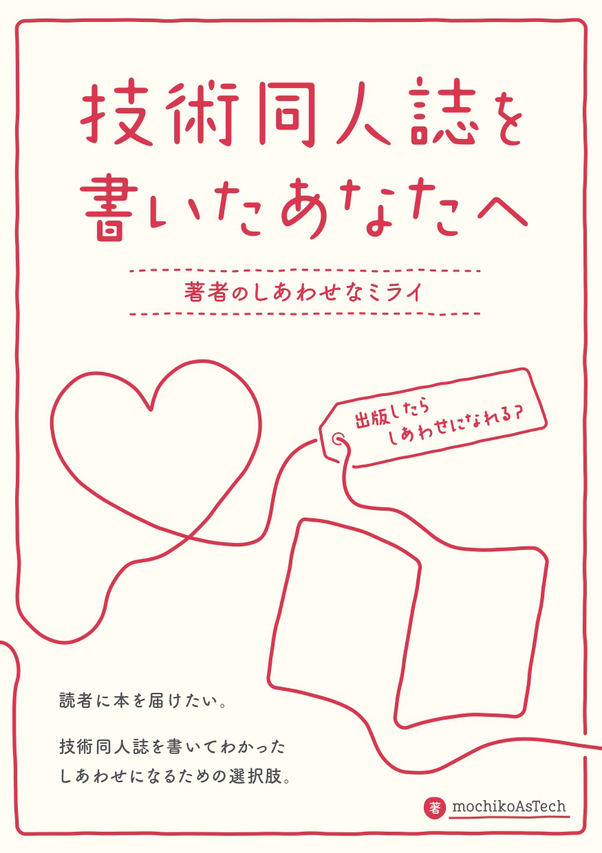 技術同人誌を書いたあなたへ ～著者のしあわせなミライ～：mochikoAsTech