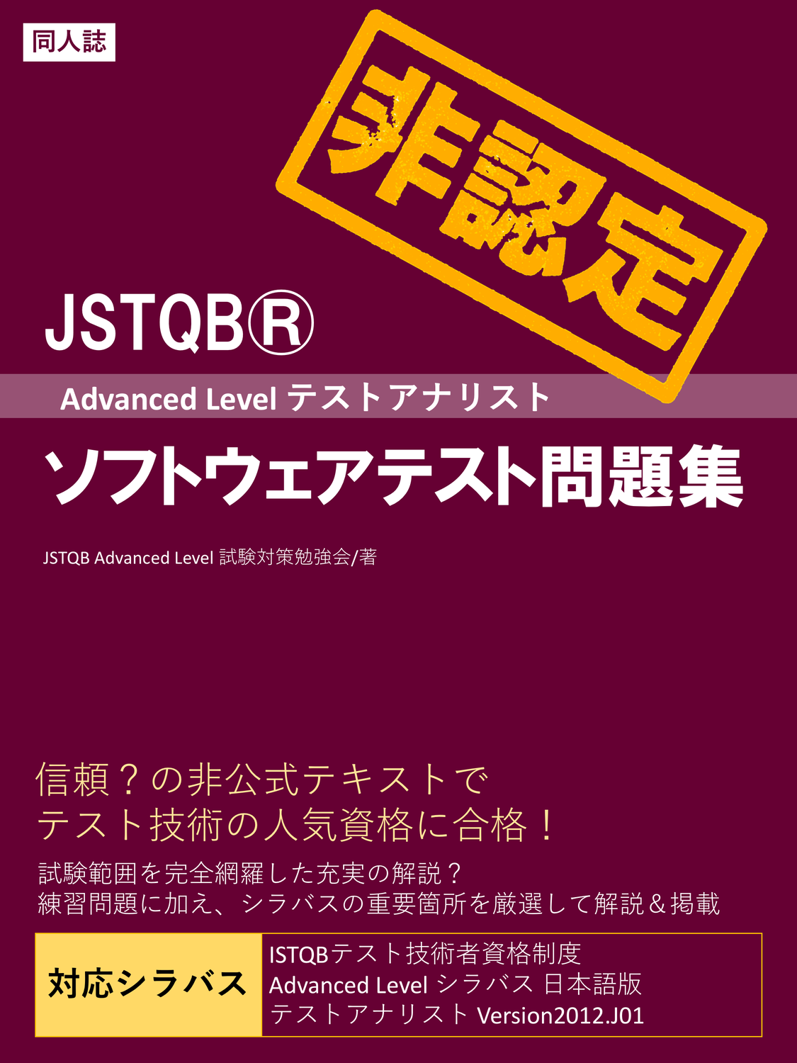 JSTQB Advanced Level テストアナリスト 試験対策問題集：JSTQB