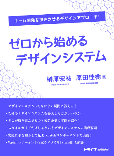 ゼロから始めるデザインシステム：技術書執筆同好会