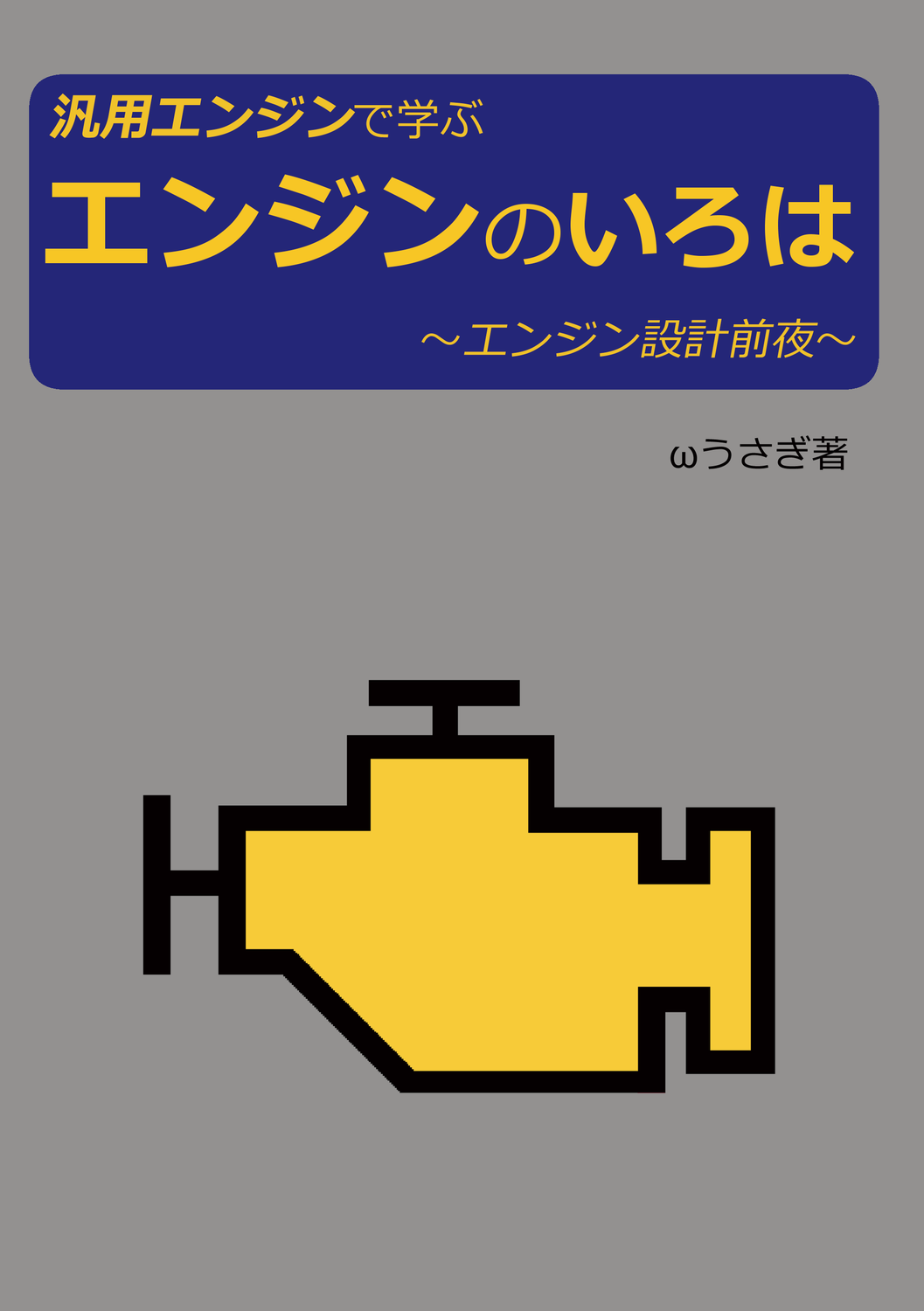 汎用エンジンで学ぶ エンジンのいろは アトリエwうさぎ