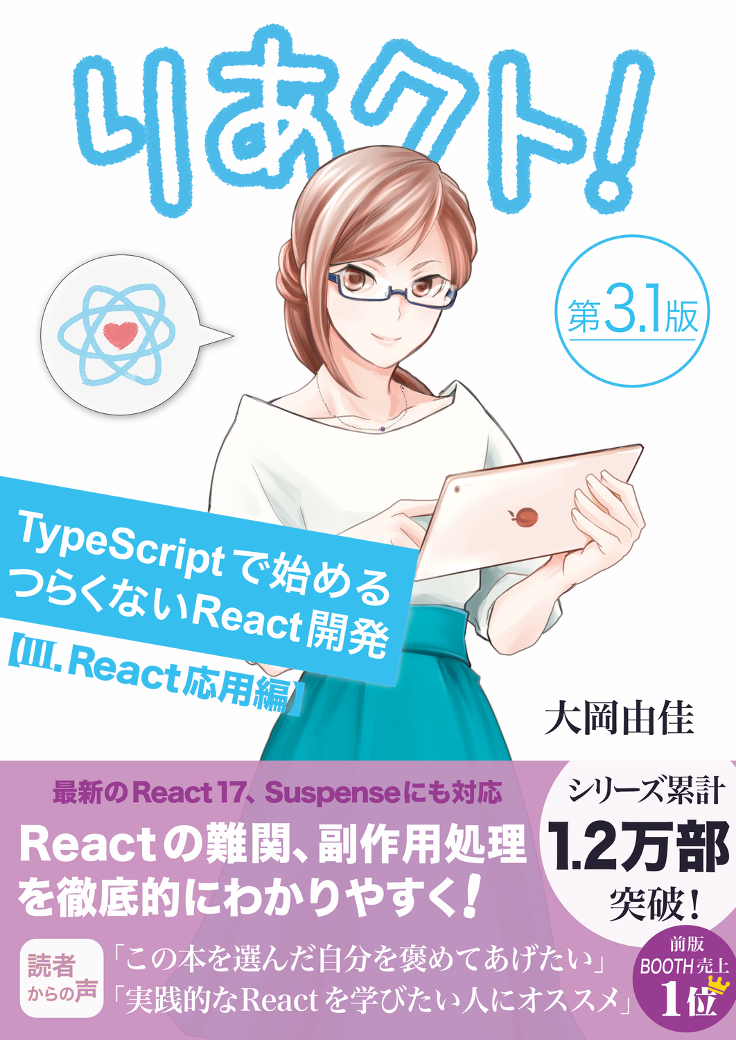 りあクト！ TypeScriptで始めるつらくないReact開発 第3.1版【Ⅲ.React