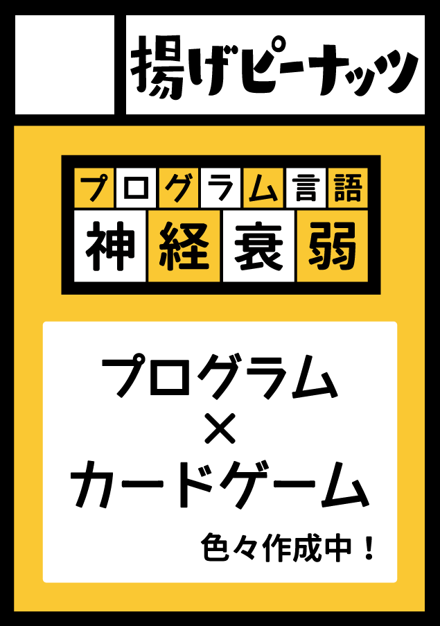 技術書典8 揚げピーナッツ 詳細