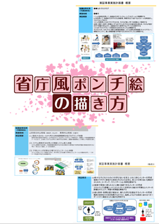 発行延期 省庁風ポンチ絵の描き方 日本アキバ学会 発行延期 省庁風ポンチ絵の描き方 日本アキバ学会