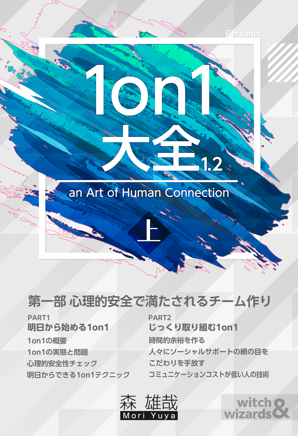 1on1大全1.21 上巻 Personal：witch&wizards