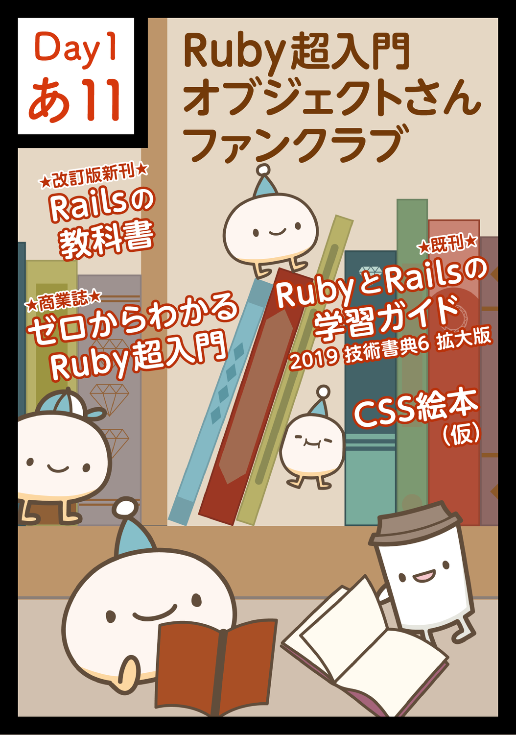 技術書典8 Ruby超入門オブジェクトさんファンクラブ 詳細