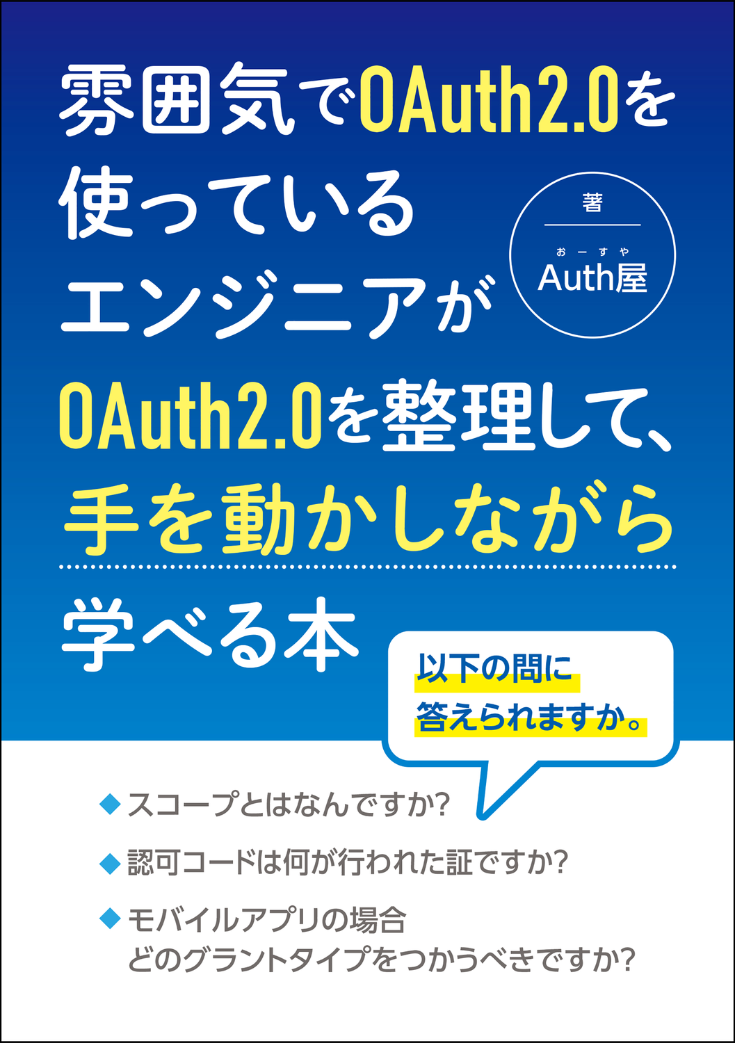 雰囲気でoauth2 0を使っているエンジニアがoauth2 0を整理して 手を動かしながら学べる本 Auth屋