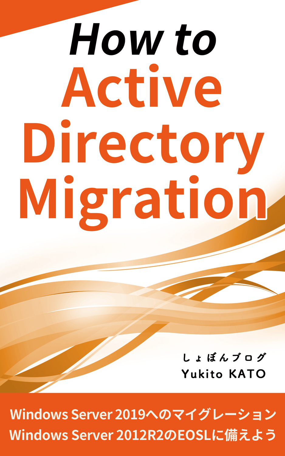 How to Active Directory Migration：しょぼんブログ