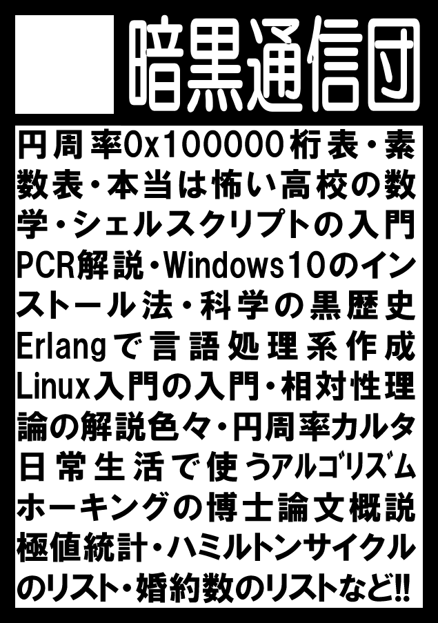 技術書典7 暗黒通信団 詳細