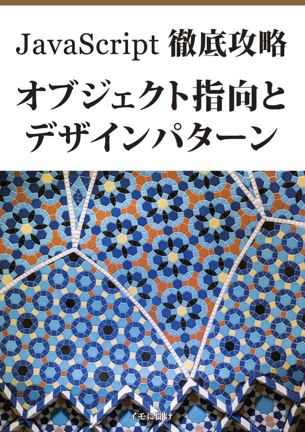 JavaScript徹底攻略 オブジェクト指向とデザインパターン：イモに聞け