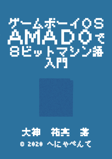 ゲームボーイOS「AMADO」で8ビットマシン語入門：へにゃぺんて