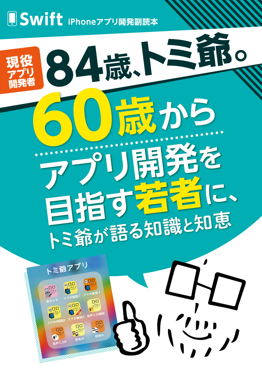 技術書典7 トミ爺のiphoneアプリ開発副読本 詳細