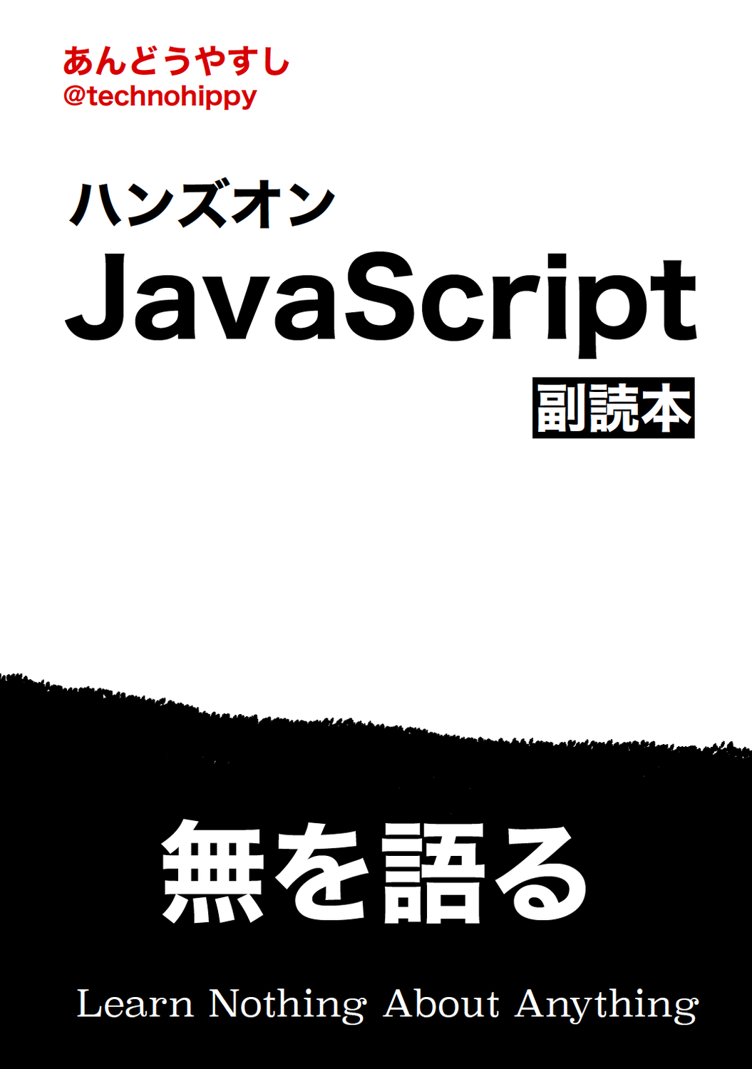 ハンズオンJavaScript 副読本：空想工学舎