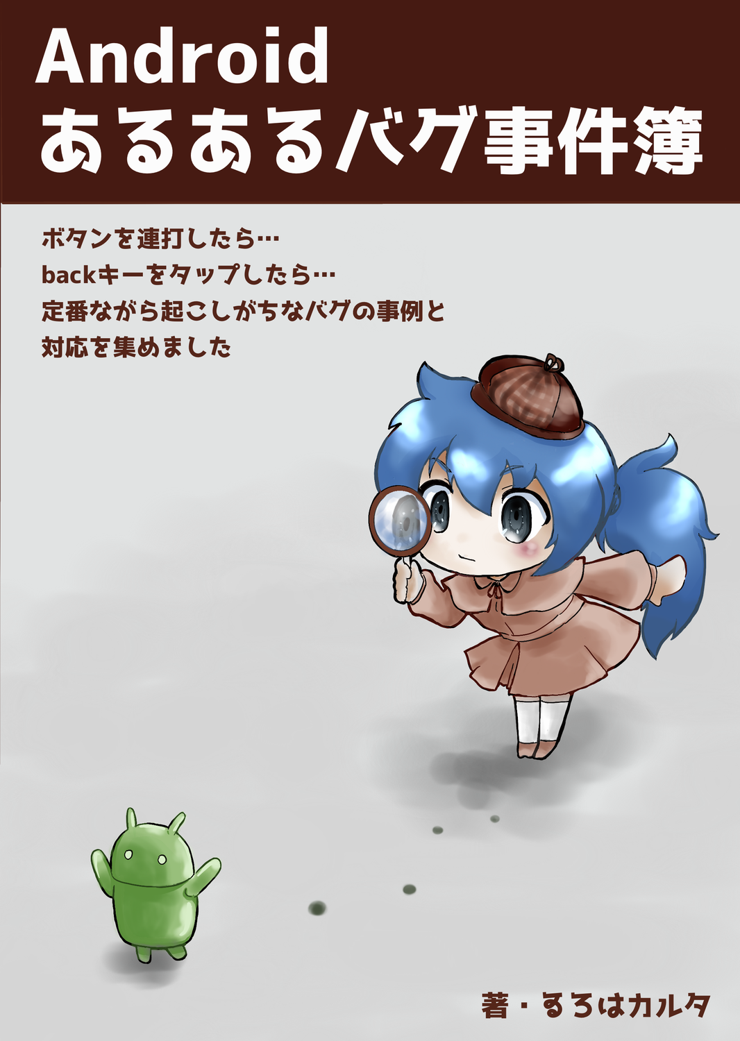 Android あるあるバグ事件簿：ゐろはカルタ