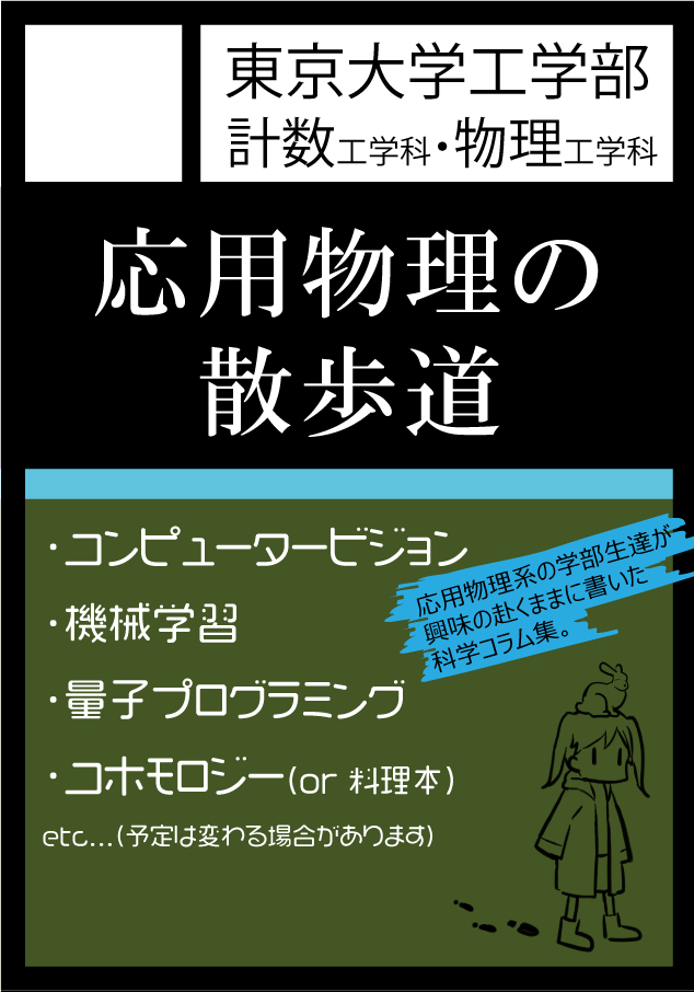 技術書典8 東京大学工学部計数工学科 物理工学科 詳細