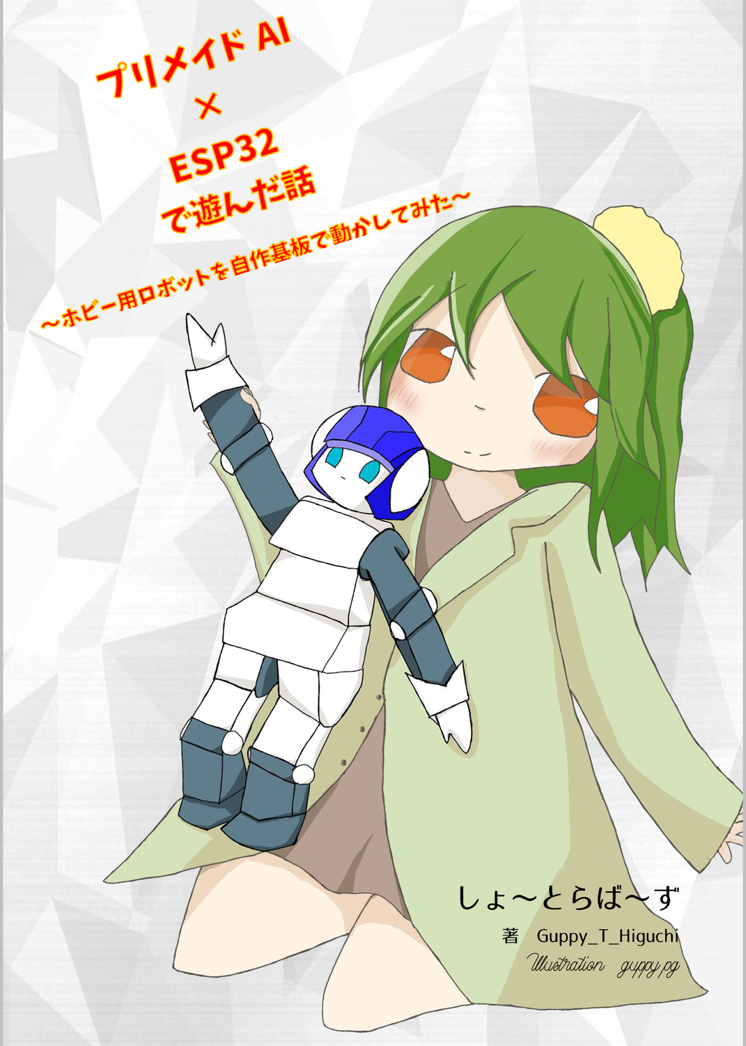 プリメイドAI 新品・未開封 プリメイドAI ロボット プリメイドAIの製品