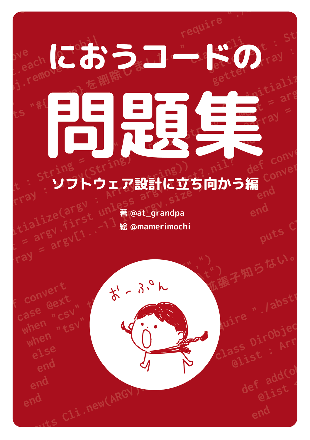 赤】におうコードの問題集 〜ソフトウェア設計に立ち向かう編