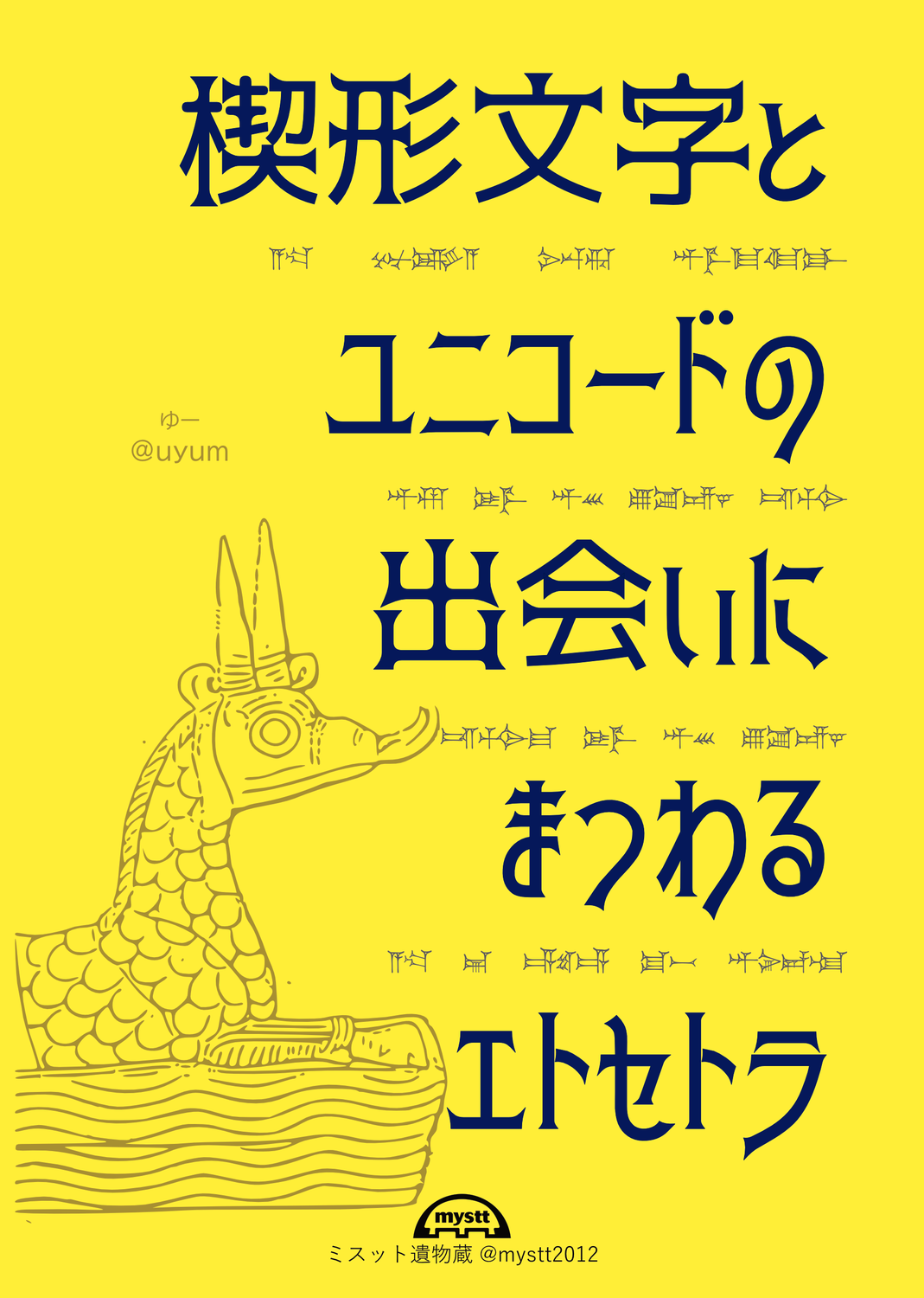 楔形文字とユニコードの出会いにまつわるエトセトラ：mystt