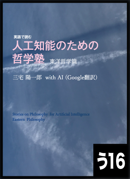 英語で読む 人工知能のための哲学塾 東洋哲学篇：えだまつ工房