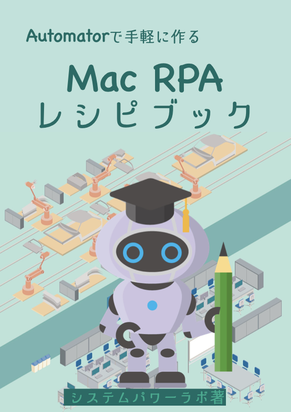 Automatorで手軽に作る Mac RPA レシピブック：システムパワーラボ