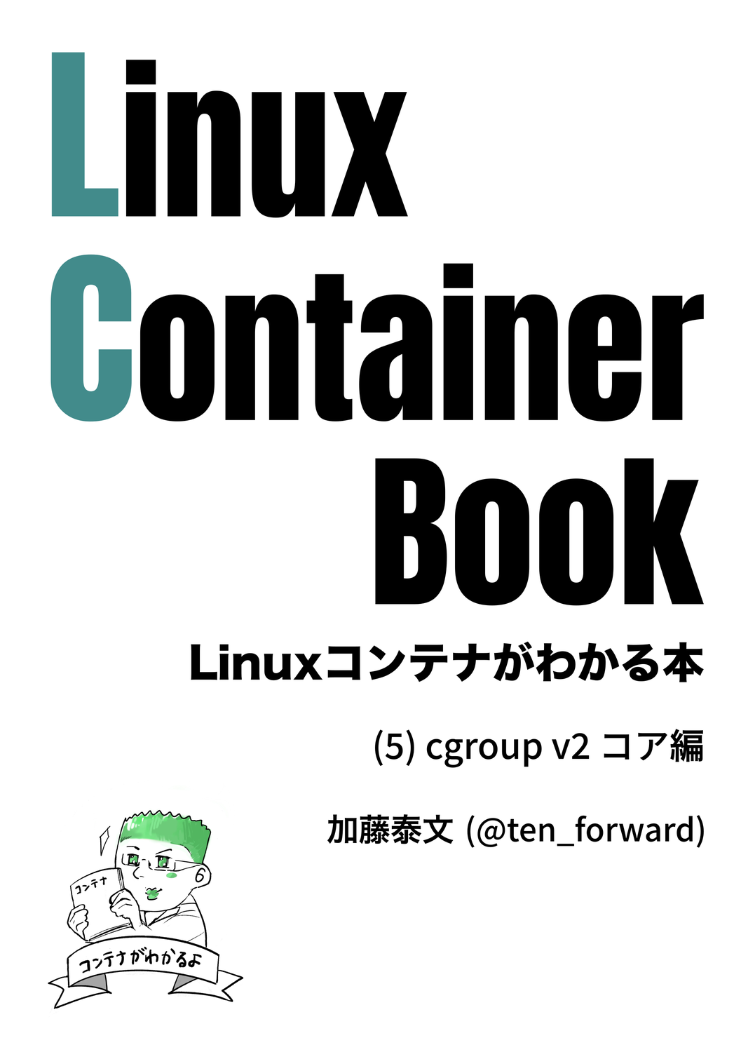 Linux Container Book (5) cgroup v2コア編：lxc-jp