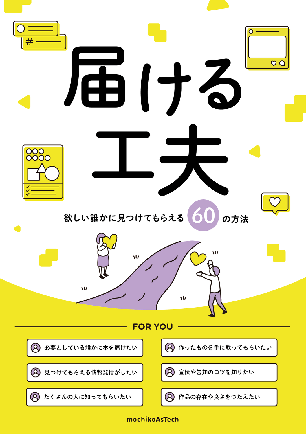 行政証明事務ハンドブック 届ける工夫 ～欲しい誰かに見つけてもらえる60の方法