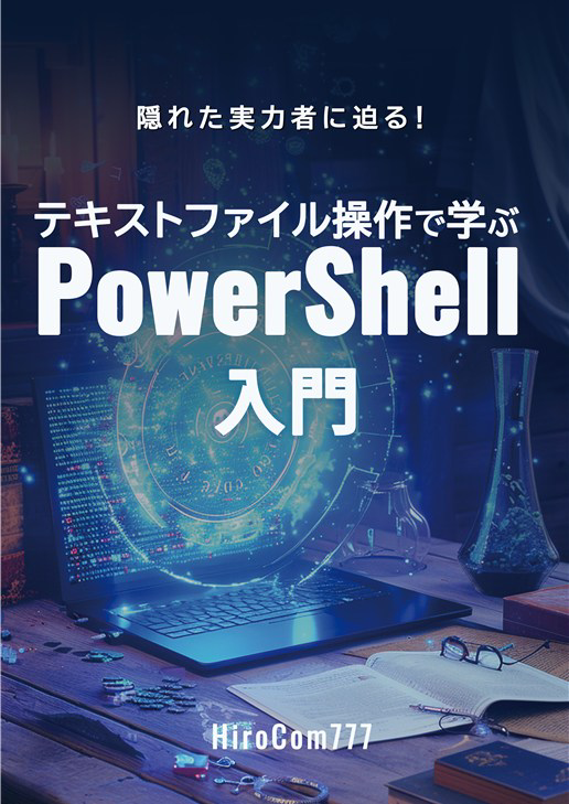 テキストファイル操作で学ぶPowerShell入門：ノンプログラマーのための