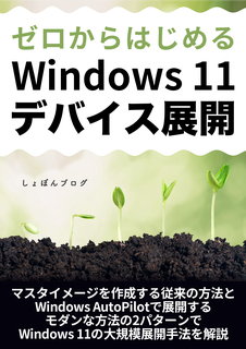 ゼロからはじめるWindows 11 デバイス展開:しょぼんブログ ゼロからはじめるWindows 11 デバイス展開:しょぼんブログ