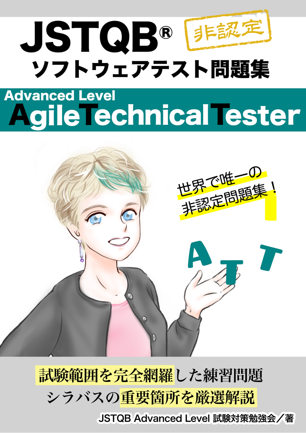JSTQB®非認定 Advanced Level Agile Technical Tester問題集