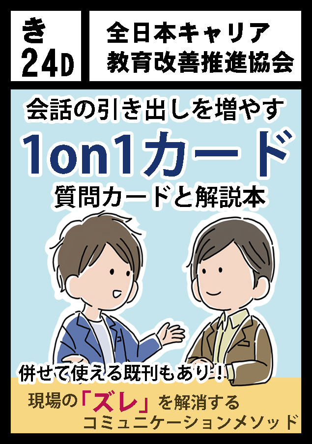 技術書典7 全日本キャリア教育改善推進協会 詳細