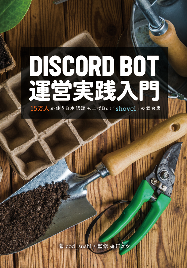 Discord Bot運営実践入門 Cod Sushi